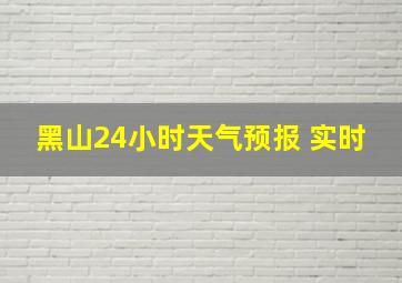 黑山24小时天气预报 实时